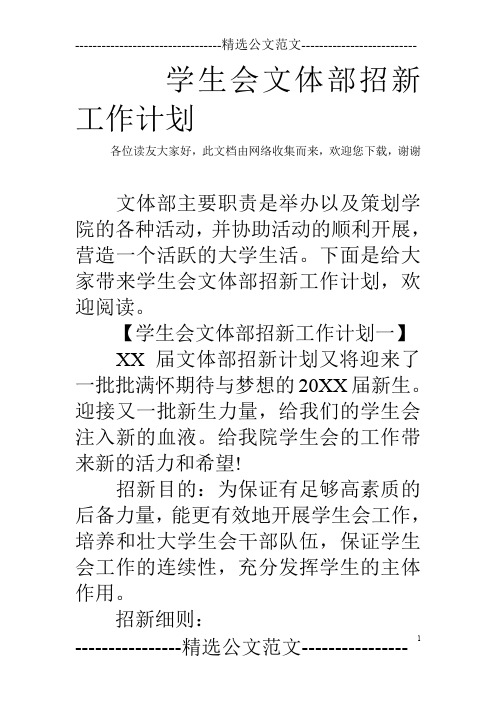 学生会文体部招新工作计划