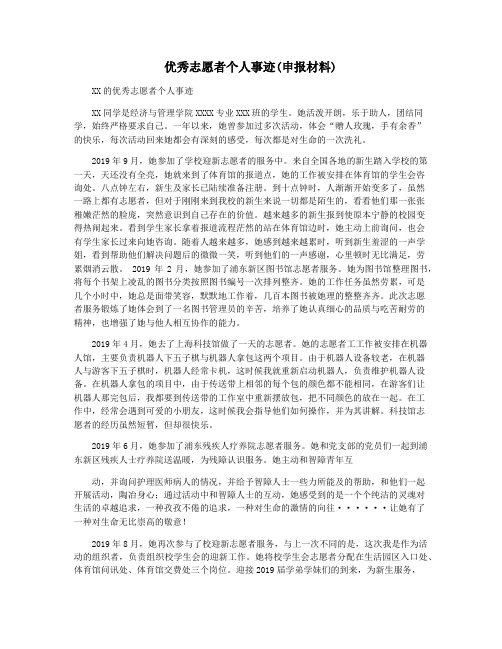 优秀志愿者个人事迹(申报材料)
