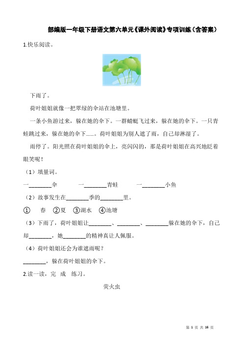 部编版一年级下册语文第六单元《课外阅读》专项训练(含答案)