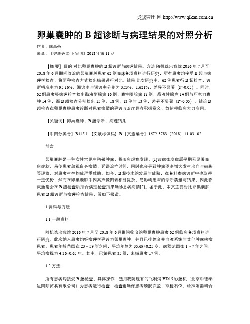 卵巢囊肿的B超诊断与病理结果的对照分析