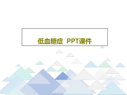 低血糖症  PPT课件PPT共26页
