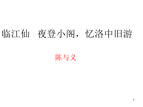 《临江仙》陈与义ppt课件