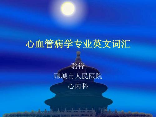 心血管病学专业英文词汇
