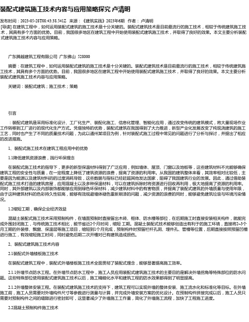 装配式建筑施工技术内容与应用策略探究卢清明