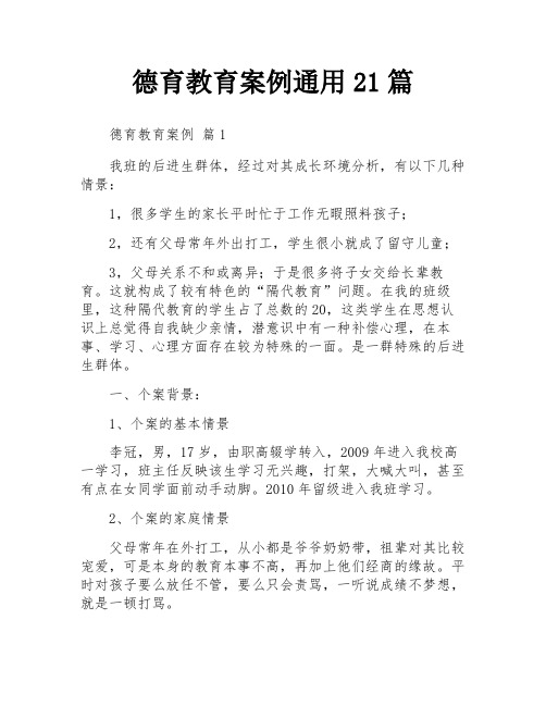 德育教育案例通用21篇