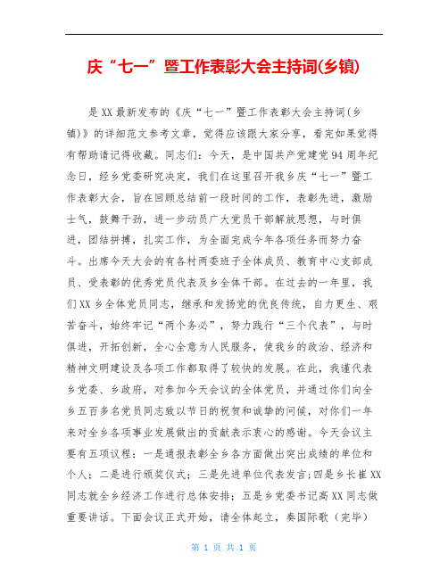 庆“七一”暨工作表彰大会主持词(乡镇)
