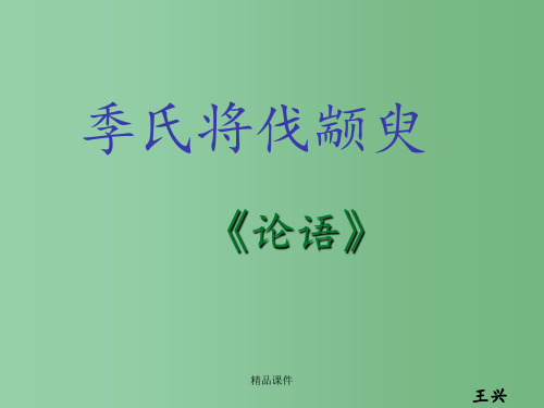 高中语文 季氏将伐颛臾 苏教版必修4