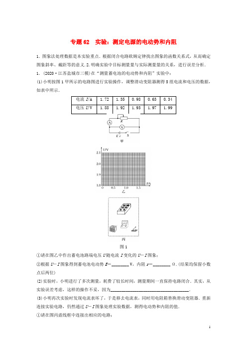 高考物理专题62实验：测定电源的电动势和内阻练习含解析