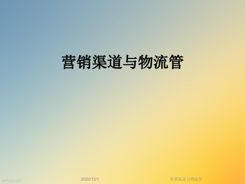 营销渠道与物流管