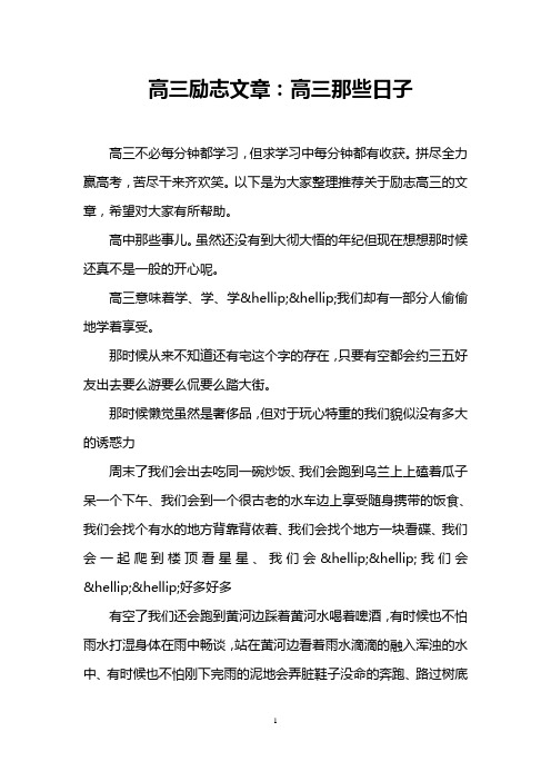 高三励志文章：高三那些日子