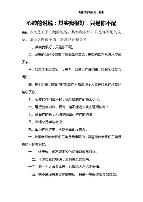 心酸的说说：其实我很好,只是你不配