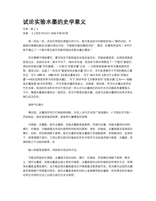 试论实验水墨的史学意义