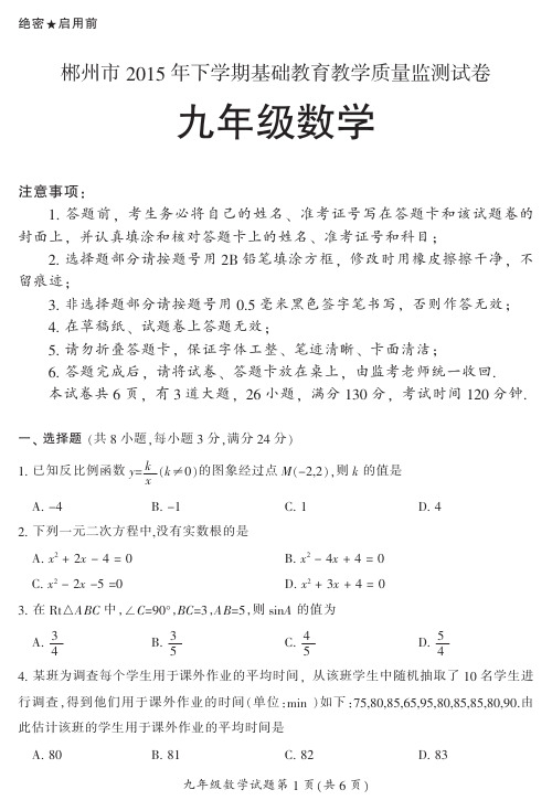 湖南省郴州市2016届九年级上期末数学试题含答案(pdf版)