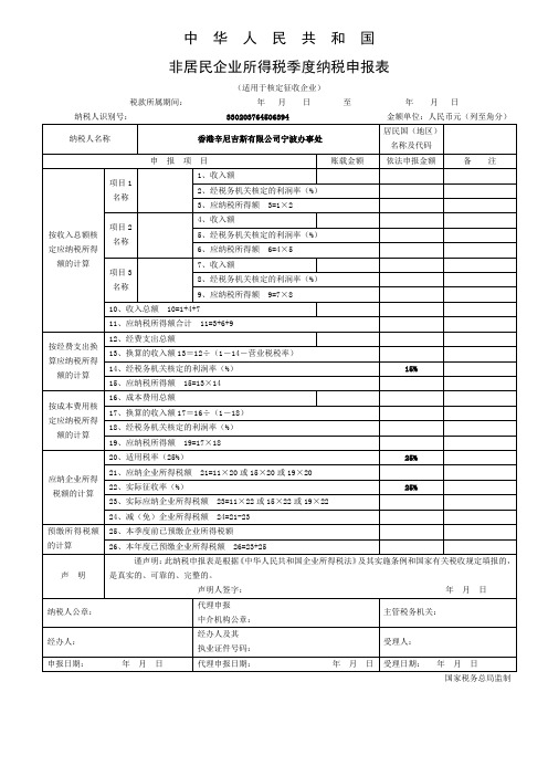 非居民企业所得税季度纳税申报表(适用于核定征收企业)