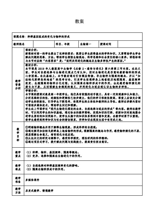 6-3种群基因组成的变化与物种的形成 (教案)-高一生物人教版必修二