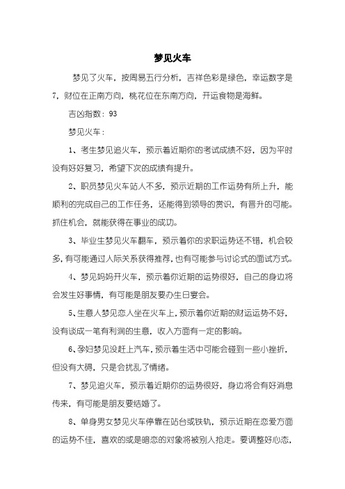 梦见火车