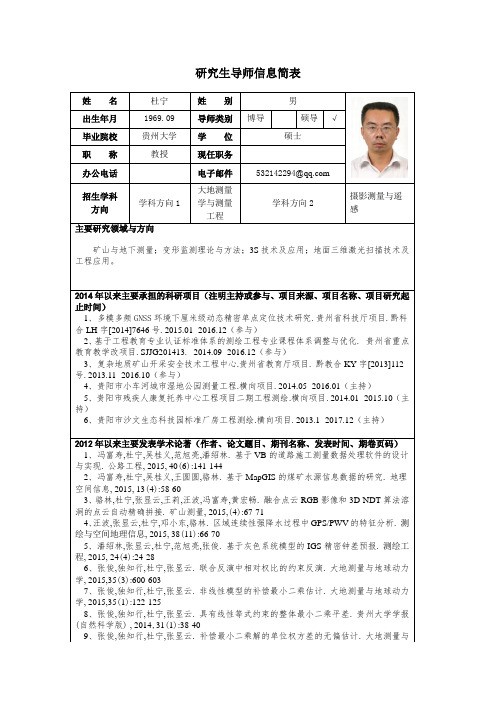 研究生导师信息简表