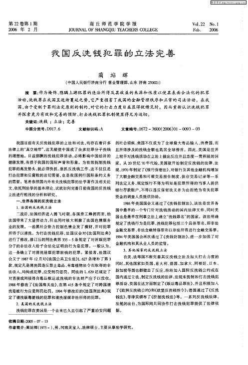 我国反洗钱犯罪的立法完善
