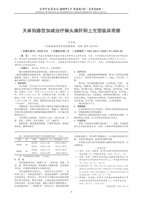 天麻钩藤饮加减治疗偏头痛肝阳上亢型临床观察