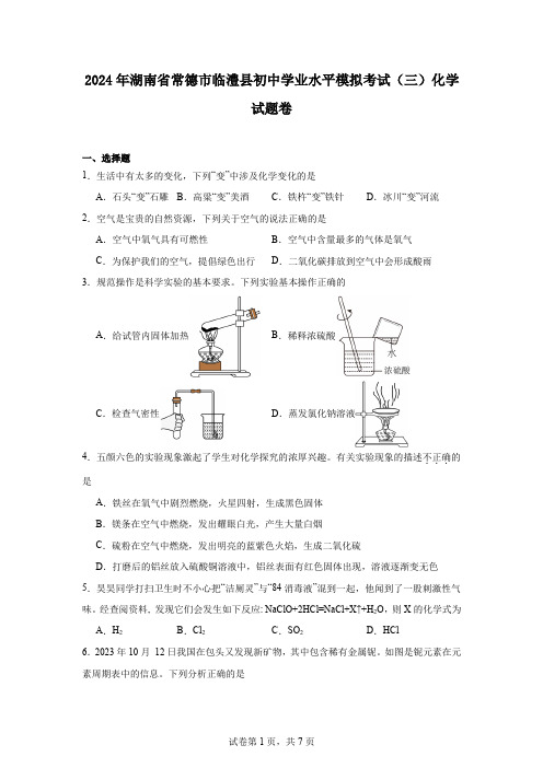 2024年湖南省常德市临澧县初中学业水平模拟考试(三)化学试题卷