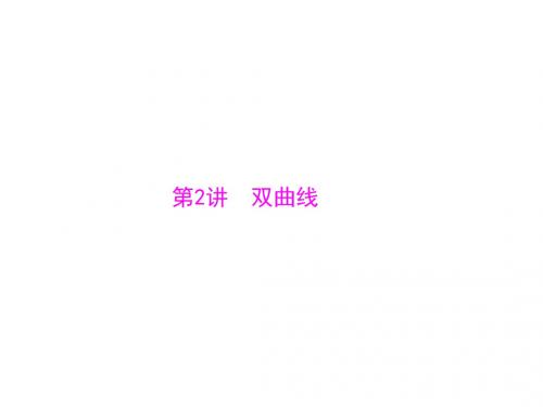 南方新课堂广东高考数学理科一轮总复习配套课件12.2双曲线