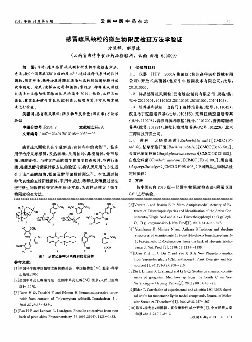 感冒疏风颗粒的微生物限度检查方法学验证