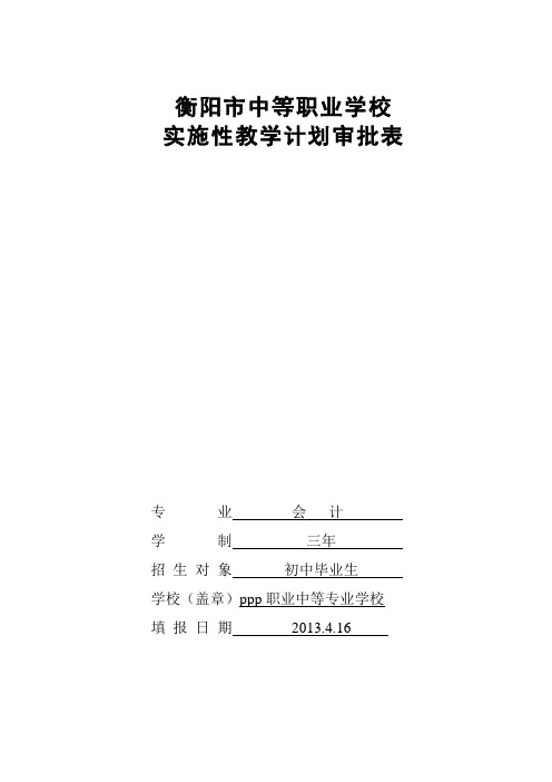 1衡阳市职业学校实施性教学计划审批表(会计专业)