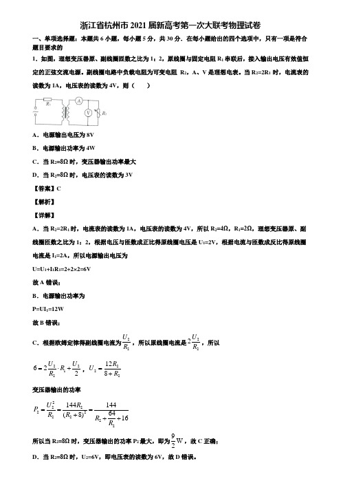 浙江省杭州市2021届新高考第一次大联考物理试卷含解析