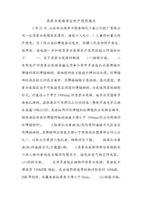 尿素合成塔安全生产使用要点.doc