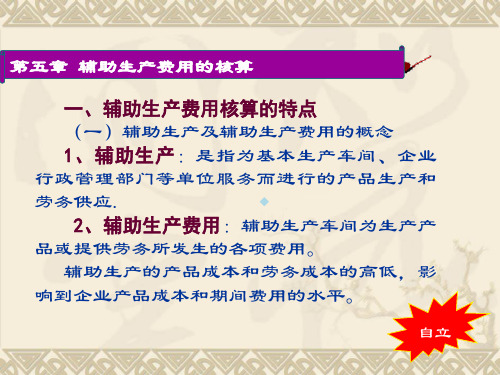 第5章辅助生产费用