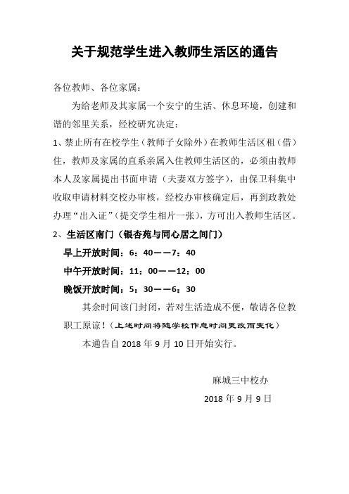 麻城三中关于规范学生进入教师生活区的通告
