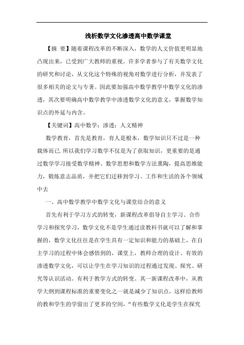 数学文化渗透高中数学课堂