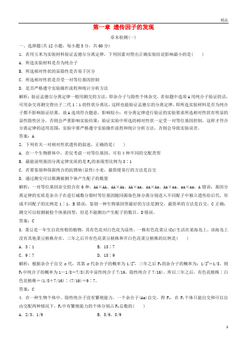 2019年高中生物第一章遗传因子的发现章末检测新人教版必修2