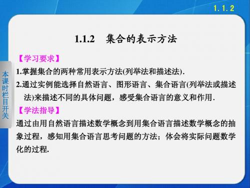 《步步高 学案导学设计》2013-2014学年 高中数学 人教B版必修1【配套备课资源】1.1.2