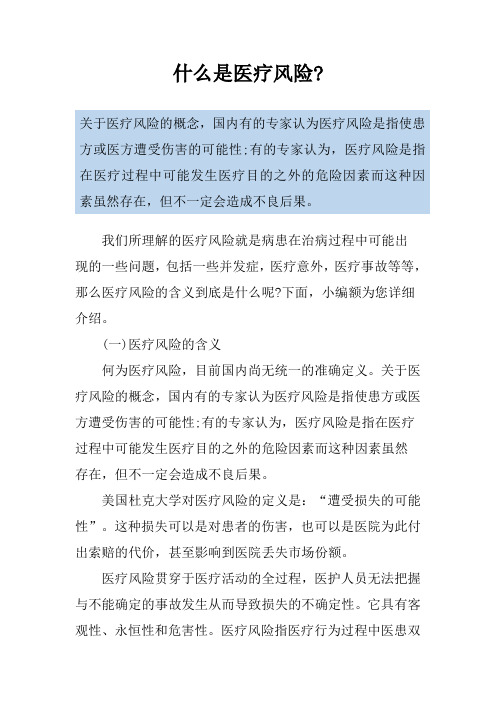 什么是医疗风险-