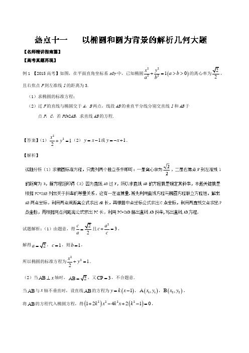 以椭圆和圆为背景地解析汇报几何大题