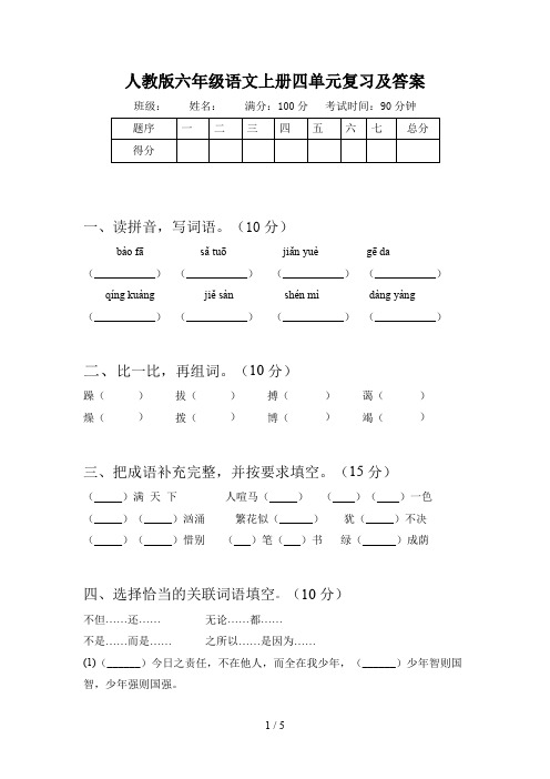 人教版六年级语文上册四单元复习及答案