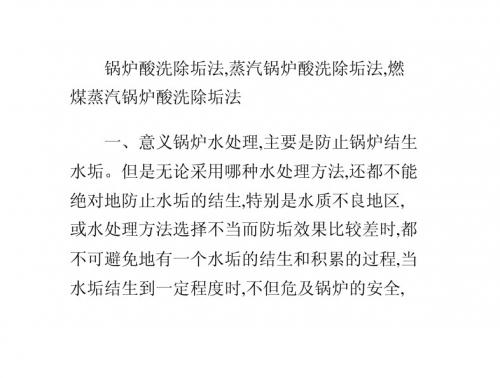 锅炉酸洗除垢法