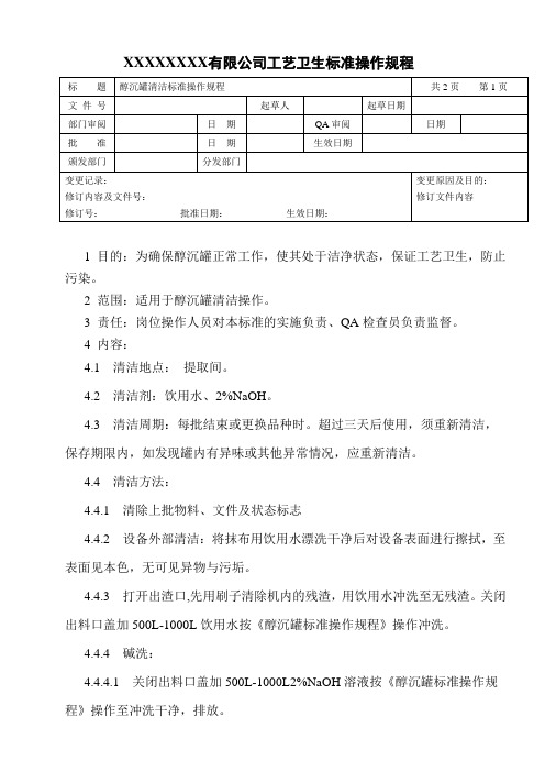 醇沉罐清洁标准操作规程