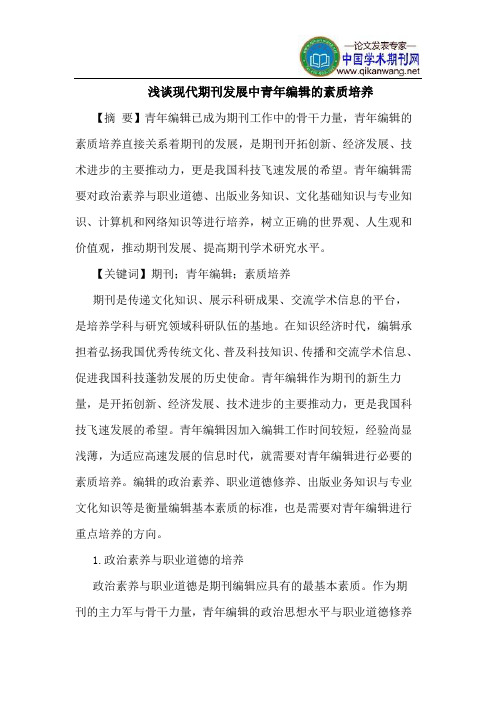 现代期刊发展中青年编辑的素质培养