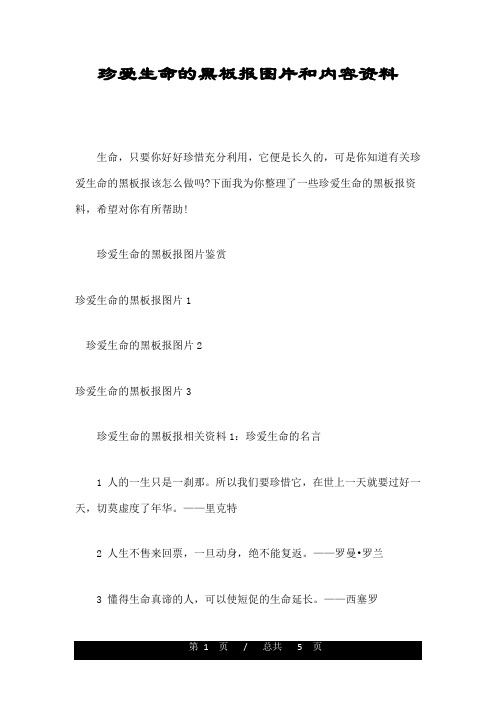 珍爱生命的黑板报图片和内容资料