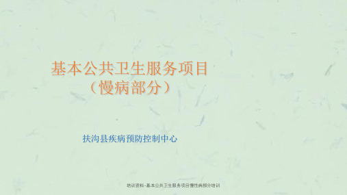 培训资料-基本公共卫生服务项目慢性病部分培训课件