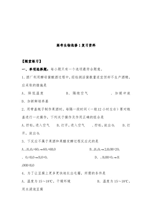 [精品]新高中生物综合测试高中生物新人教版选修1及答案