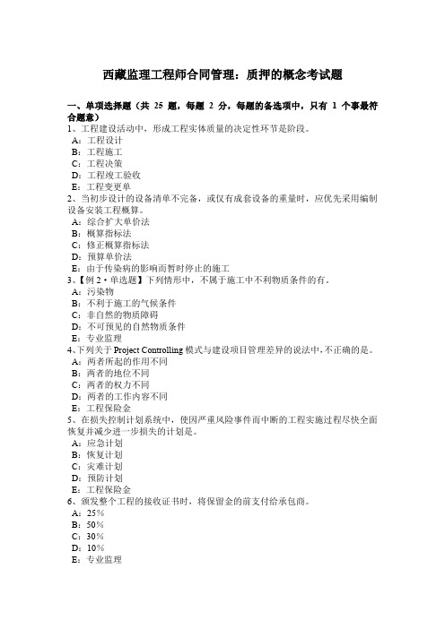 西藏监理工程师合同管理：质押的概念考试题