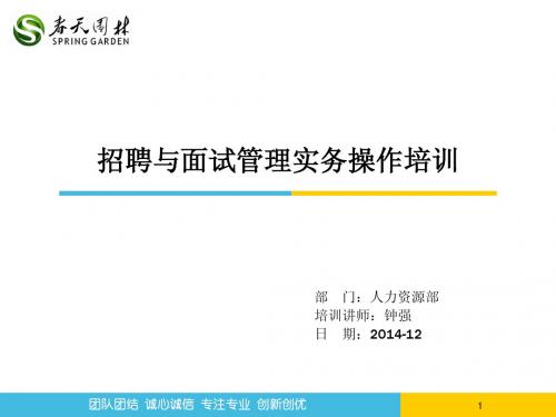 招聘与面试管理实务操作培训PPT
