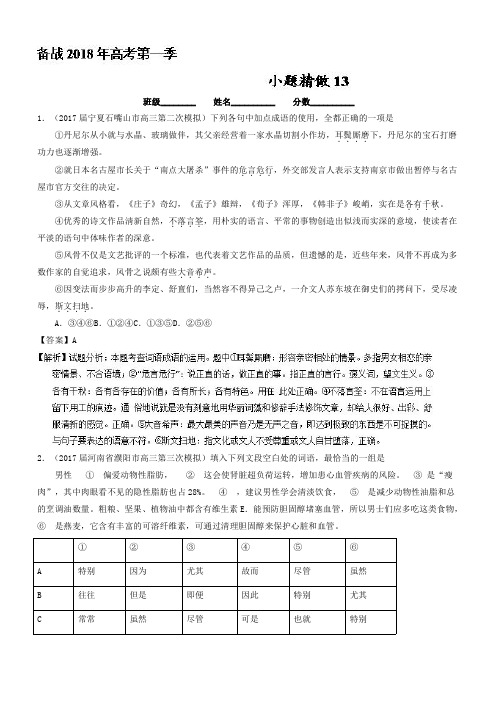 备战2018年高考语文微精品之小题精做：13含解析