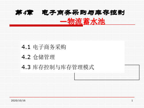 采购与库存控制解析PPT教学课件