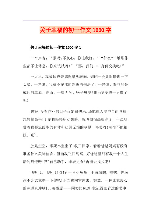 关于幸福的初一作文1000字