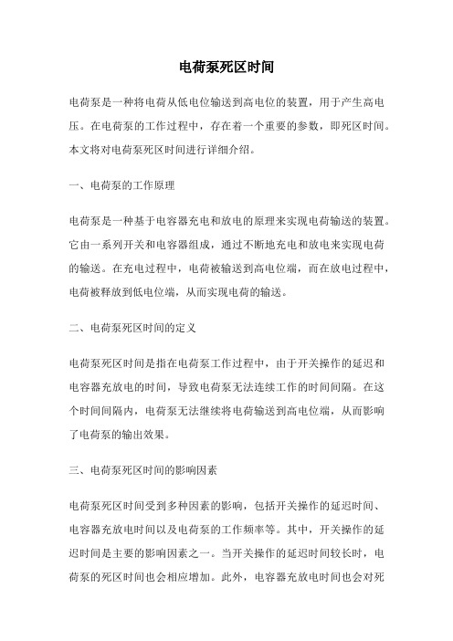 电荷泵死区时间