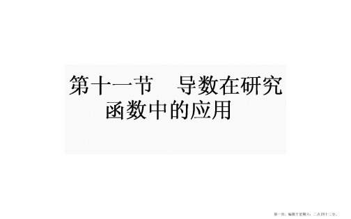 2017年高考数学一轮复习课件：第2章 函数、导数及其应用2.11.1